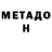 МЕТАДОН кристалл Atene Zepnickaite
